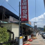 일미해장국 - 옥천 해장국, 선지 맛집 - 다이닝코드