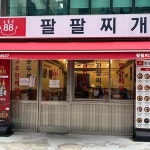 팔팔찌개 교대점 - 교대 한식, 김치찌개 맛집 - 다이닝코드