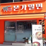 원조 본가밀면 - 범일동 밀면, 물밀면 맛집 - 다이닝코드