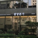 광양본가 - 강남역 갈비탕, 광양불고기 맛집 - 다이닝코드