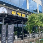 양지말화로구이 양평직영점 - 양평 고깃집, 화로구이 맛집 - 다이닝코드