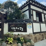 백제령삼계탕 - 마산 삼계탕, 백숙 맛집 - 다이닝코드
