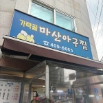 가락골마산아구찜 - 가락동 아구찜, 해물찜 맛집 - 다이닝코드