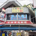 도마횟집 본점 - 강릉 물회, 횟집 맛집 - 다이닝코드