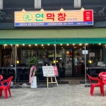 연막창 서부정류장직영점 - 서부정류장 막창, 열무비빔국수 맛집 - 다이닝코드