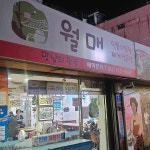 월매식당 - 공덕 매운탕, 민물매운탕 맛집 - 다이닝코드
