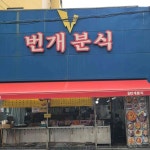 번개분식 - 동성로 분식, 라볶이 맛집 - 다이닝코드
