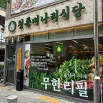 청록미나리식당 수원인계점 - 인계동 샤브샤브, 미나리 맛집 - 다이닝코드