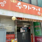수가정 - 목포 순두부찌개 맛집 - 다이닝코드