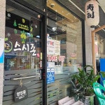 스시존 - 일산 스시 맛집 - 다이닝코드