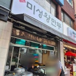 미성왕만두 수영점 - 수영 만두, 왕만두 맛집 - 다이닝코드