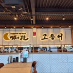 달빛에구운고등어 천안신방점 - 천안 생선구이, 고등어 맛집 - 다이닝코드