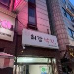 최강낙지 - 용두동 낙지볶음 맛집 - 다이닝코드