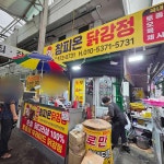 참피온양념치킨 - 삼척 양념치킨, 치킨 맛집 - 다이닝코드