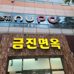 금진면옥 - 대구북구 냉면 맛집 - 다이닝코드