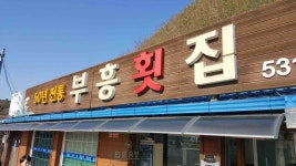 묵호 술모임 맛집 빅데이터 추천순위 Top3 - 다이닝코드