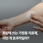화상에 바로 쓸 수 있는 가정용 치료제, 어떤 게 효과적일까? | 나에게 딱 맞는 건강 꿀팁