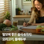 탈모에 좋은 음식 6가지: 오리고기, 들깨두부 | 나에게 딱 맞는 건강 꿀팁