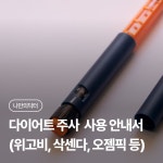 다이어트 주사(위고비, 삭센다, 오젬픽 등) 사용 안내서 | 나에게 딱 맞는 건강 꿀팁 다이어트 주사(위고비, 삭센다, 오젬픽 등) 사용 안내서... 