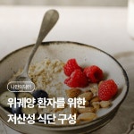 위궤양 환자를 위한 저산성 식단 구성 | 나에게 딱 맞는 건강 꿀팁