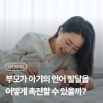 부모가 아기의 언어 발달을 어떻게 촉진할 수 있을까? | 나에게 딱 맞는 건강 꿀팁