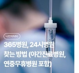 365병원, 24시병원 찾는 방법 (야간진료병원, 연중무휴병원 포함) | 나에게 딱 맞는 건강 꿀팁