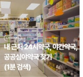내 근처 24시약국, 야간약국, 공공심야약국 찾기 (1분 검색) | 나에게 딱 맞는 건강 꿀팁