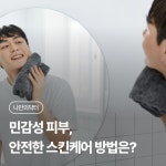 Skin essay(스킨 에세이) | 민감성 피부, 안전한 스킨케어 방법은? | 나에게 딱 맞는 건강 꿀팁