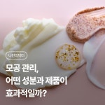 모든공사의정석모공 | 모공 관리, 어떤 성분과 제품이 효과적일까? | 나에게 딱 맞는 건강 꿀팁