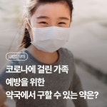 코로나에 걸린 가족 예방을 위한 약국에서 구할 수 있는 약은? | 나에게 딱 맞는 건강 꿀팁
