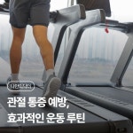 관절 통증 예방, 효과적인 운동 루틴으로 시작하세요! | 나에게 딱 맞는 건강 꿀팁