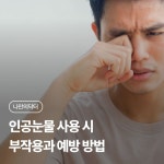 인공눈물 사용 시 나타날 수 있는 부작용과 예방 방법 | 나에게 딱 맞는 건강 꿀팁