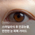 눈빛안과건강식품 | 스마일라식 후 인공눈물 사용 주기: 안전한 눈 회복을 위한 가이드 | 나에게 딱 맞는 건강 꿀팁
