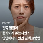 한쪽 얼굴이 움직이지 않는다면? 안면마비의 원인 및 치료방법 | 나에게 딱 맞는 건강 꿀팁