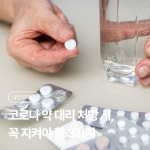 코로나 약 대리 처방 시 꼭 지켜야 할 3가지 | 나에게 딱 맞는 건강 꿀팁