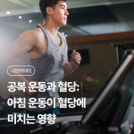 공복 운동과 혈당: 아침 운동이 혈당에 미치는 영향 | 나에게 딱 맞는 건강 꿀팁