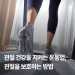 관절 건강을 지키는 5가지 운동법, 관절을 보호하는 방법 | 나에게 딱 맞는 건강 꿀팁
