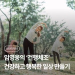 임영웅의 건행체조로 건강하고 행복한 일상 만들기 | 나에게 딱 맞는 건강 꿀팁