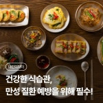 건강한 식습관, 만성 질환 예방을 위한 필수 전략 | 나에게 딱 맞는 건강 꿀팁