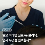 이은채탈모두피크리닉센터 | 탈모 비대면 진료 vs 클리닉, 언제 무엇을 선택할까? | 나에게 딱 맞는 건강 꿀팁
