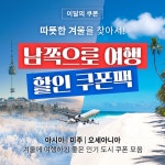 이달의 쿠폰 - 줌줌투어