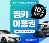 [찜카] 제주·전국·해외렌트카/항공/투어택시 5% 할인권 (즉시발급, 중복사용) - 김세* - 줌줌투어