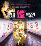 [즉시사용가능][서귀포시] 제주 성 박물관 - 건강과 성 박물관 입장권