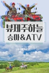 [즉시사용가능][서귀포시] 뷰제주하늘 승마 ATV (승마 산책코스) :: 줌줌투어 - 한국 - 제주도