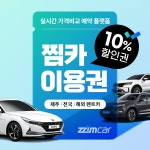 [찜카] 여수/목포/순천 렌트카 찜카 할인권 10프로 할인 (즉시발급, 중복사용)