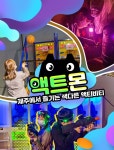 [즉시사용가능][서귀포시] 액트몬 중문점 :: 줌줌투어 - 한국 - 제주도