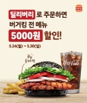 더쿠 - 이번주 버거킹 이벤트[와퍼 2개 균일가/딜리버리 5천원 할인/스탬프 적립].jpg (~30일)
