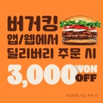 더쿠 - 🍔이번주 버거킹 이벤트[프리미엄 와퍼/앱·웹 3천원 할인] (~26日)🍔