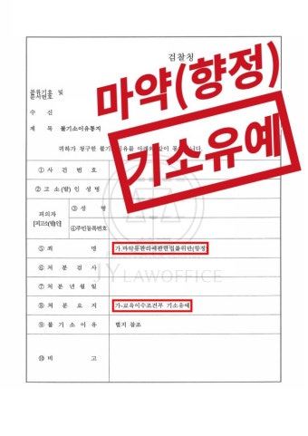 마약(향정), 범행 인정하며 기소유예 | 로톡