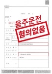 억울하게 음주운전 혐의 받았지만 최종 불기소(혐의없음) | 로톡